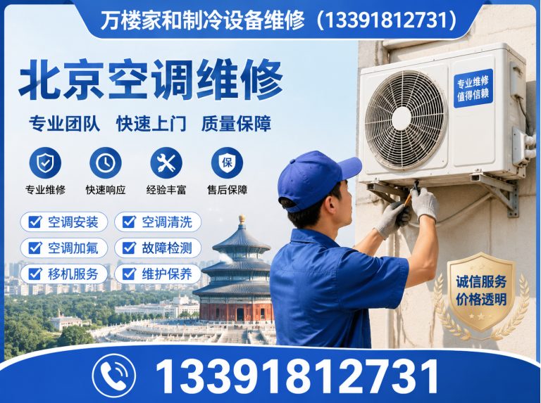 密云区万楼家和制冷设备维修展示图